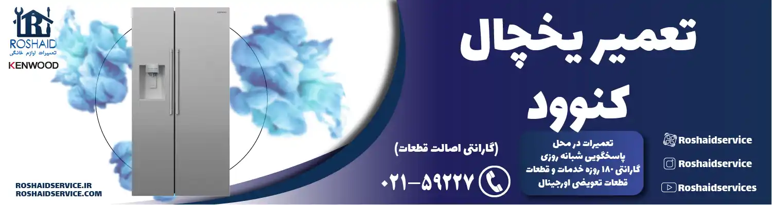 تعمیر یخچال کنوود در تهران